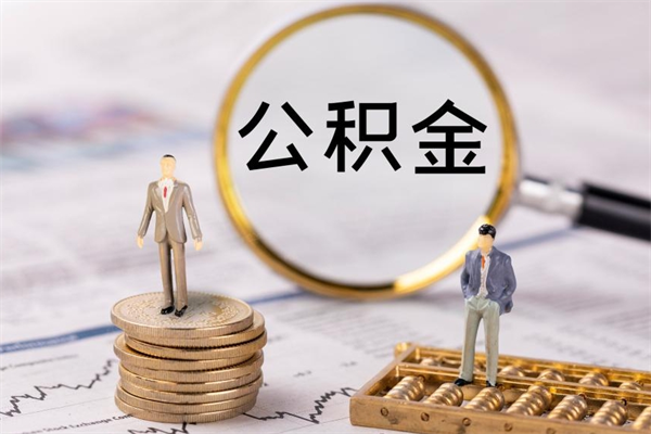 济宁急用钱怎么把公积金取出来（急用钱怎么把公积金取出来 额度）
