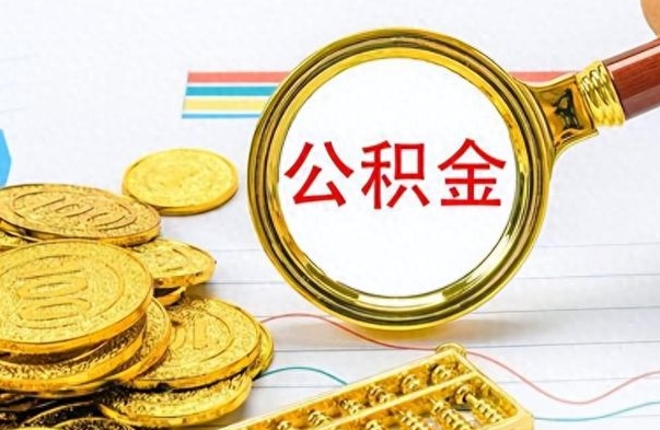 济宁找人代取公积金要注意什么（找人代提公积金有什么坏处）